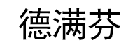 德满芬品牌LOGO图片