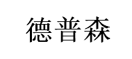 德普森品牌LOGO图片