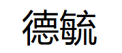 德毓品牌LOGO图片