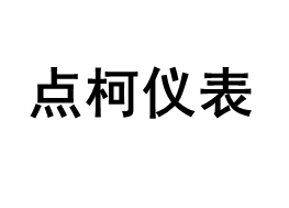 点柯仪表品牌LOGO图片