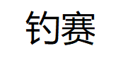 钓赛品牌LOGO图片