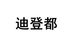 迪登都品牌LOGO