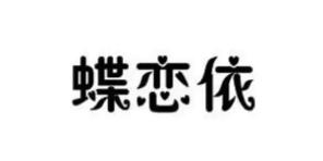 DIELIANYI/蝶恋依品牌LOGO图片