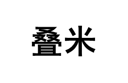 叠米品牌LOGO图片