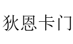 狄恩卡门LOGO