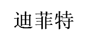 迪菲特品牌LOGO图片