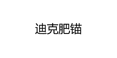 迪克肥锚品牌LOGO图片