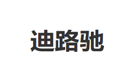 DiLuChi/迪路驰品牌LOGO图片