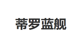 DILUOLANJIAN/蒂罗蓝舰品牌LOGO图片