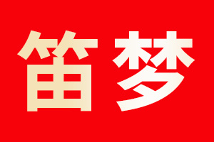 笛梦品牌LOGO图片