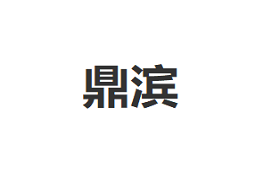 DINGBIN/鼎滨品牌LOGO图片