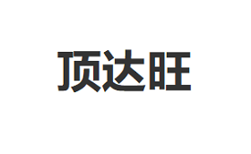 顶达旺品牌LOGO图片