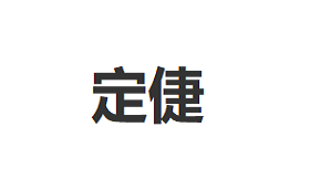 定倢品牌LOGO图片