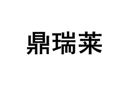 鼎瑞莱品牌LOGO图片