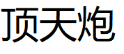 顶天炮品牌LOGO图片