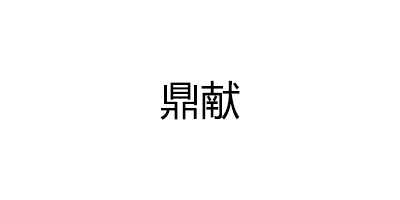 鼎献品牌LOGO图片