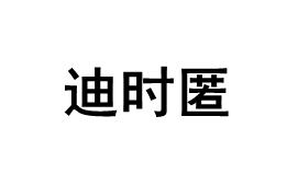 迪时匿品牌LOGO图片