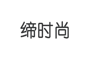 缔时尚品牌LOGO图片