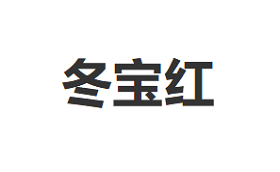 Donbful/冬宝红品牌LOGO图片