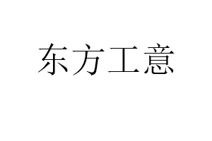 东方工意品牌LOGO图片