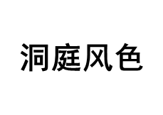 DONGTINGFENGSE/洞庭风色品牌LOGO图片