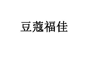 豆蔻福佳品牌LOGO图片