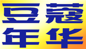 豆蔻年华品牌LOGO图片