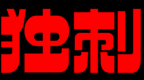 独刺品牌LOGO图片