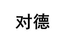 DUIDE/对德品牌LOGO图片