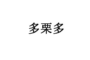 多栗多品牌LOGO