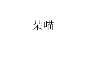 朵喵品牌LOGO图片