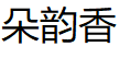 朵韵香品牌LOGO图片