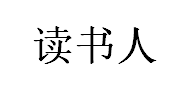 读书人品牌LOGO图片