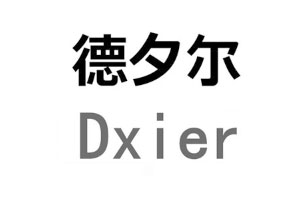 DXIER/德夕尔品牌LOGO图片