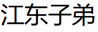 EAST RIVER JUNIOR/江东子弟品牌LOGO图片
