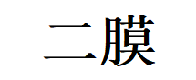 二膜品牌LOGO图片