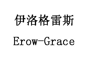 Erow-Grace/伊洛格雷斯品牌LOGO