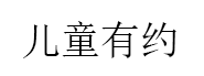 儿童有约品牌LOGO图片