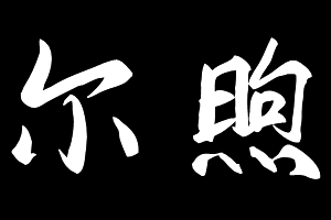 尔煦品牌LOGO图片