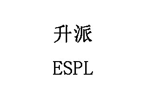 ESPL/升派品牌LOGO