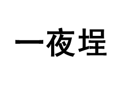 Est.2020/一夜埕品牌LOGO图片