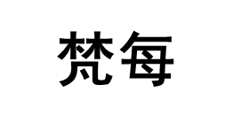 FANMEI/梵每品牌LOGO图片