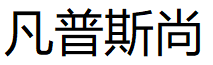 FanPuSiShang/凡普斯尚品牌LOGO图片