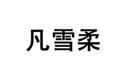 凡雪柔品牌LOGO图片