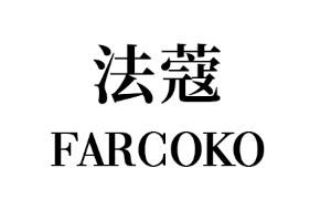 farcoko/法蔻品牌LOGO图片