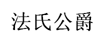 法氏公爵品牌LOGO图片