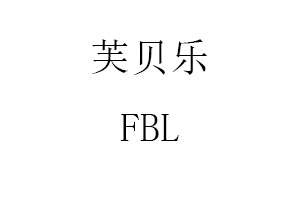 FBL/芙贝乐品牌LOGO图片