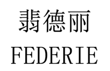 FEDERIE/翡德丽品牌LOGO图片