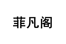 菲凡阁品牌LOGO图片