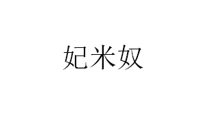 妃米奴品牌LOGO图片
